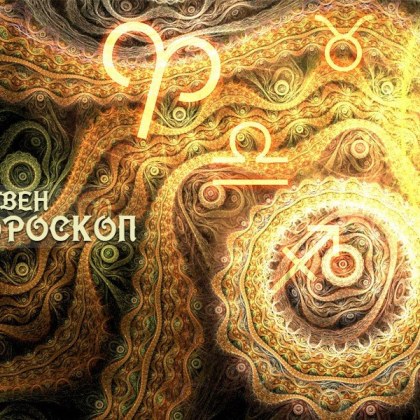 Хороскоп за 26 ноември: Стрелци – нервна криза! Везни, избягвайте критика