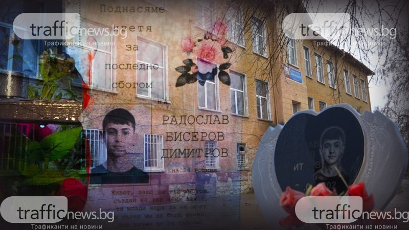 След 2,5 години чакане: Съдят училището, в което убиха 14-годишния Радослав
