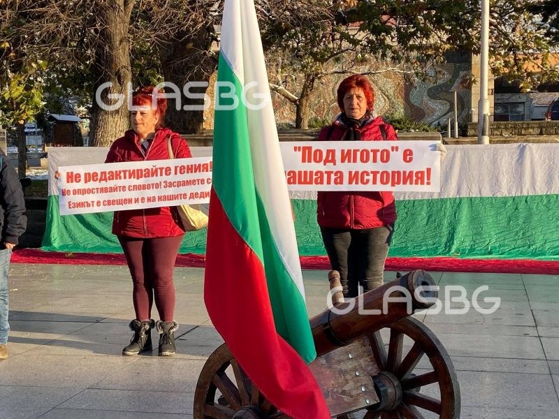 Протест в Сопот: Ако не разбирате книжовния български език, го научете, не 