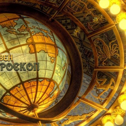 Хороскоп за 13 декември: Девите - търпеливи, Лъвовете - предпазливи