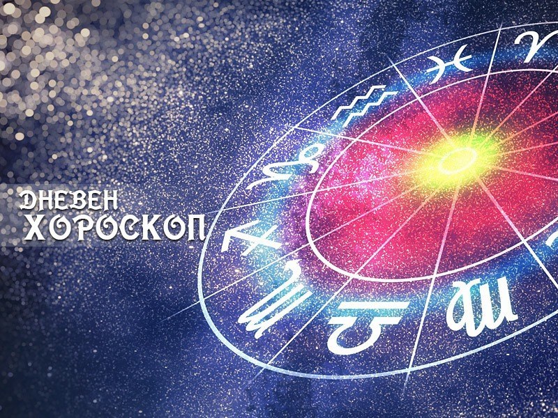 Хороскоп за 28 декември: Депресия дебне Козирозите, Стрелците ги очаква обещаващ ден
