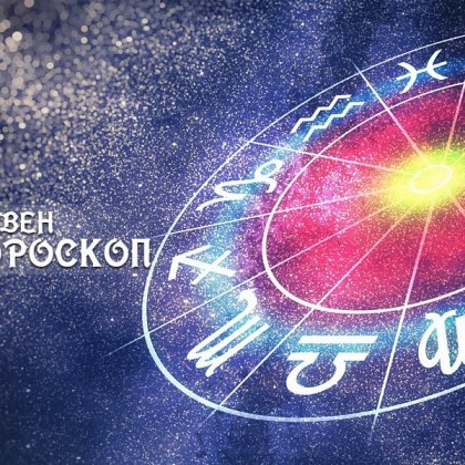Хороскоп за 28 декември: Депресия дебне Козирозите, Стрелците ги очаква обещаващ ден