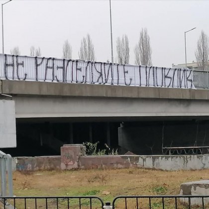 Феновете на Локо с транспаранти преди срещата с Каназирева, ясни са резултатите от проверката