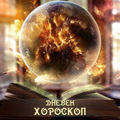Хороскоп за 8 февруари: Раци - внимавайте с хапването, Везни - доверете се на себе си