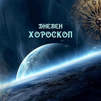 Хороскоп за 23 февруари: Близнаци - голяма печалба, Риби - бъдете силни