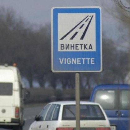 Протест: Да плащаш винетка, за да идеш на работа