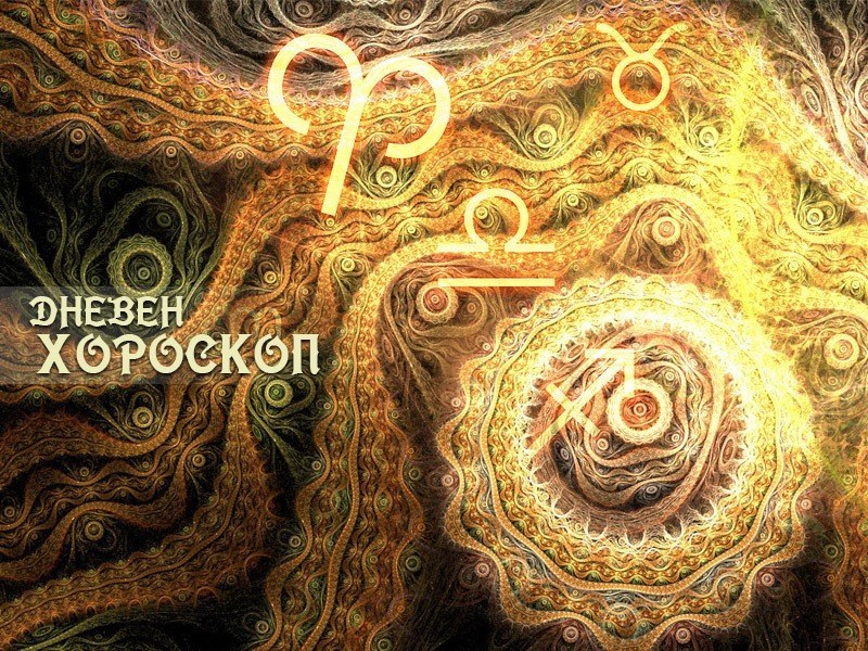 Хороскоп за 22 март: Успешен ден за Лъвовете!