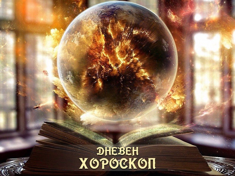 Хороскоп за 4 април: Везни, проблемите ви приклюват днес!