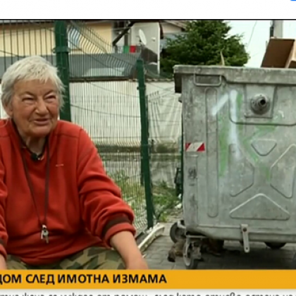 Имотна измама остави без дом възрастна жена, но тя още вярва в хората