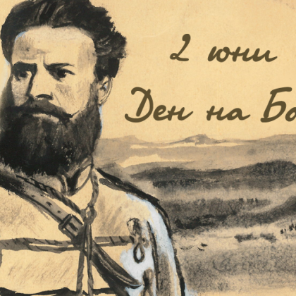 2 юни! Да сведем глави и да помълчим!