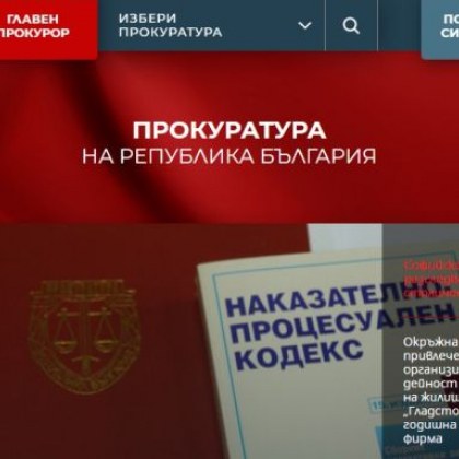 Прокуратурата с обновена интернет страница