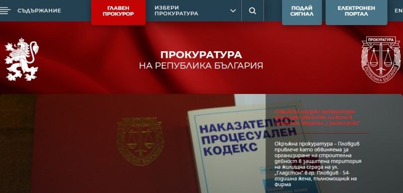 Прокуратурата с обновена интернет страница