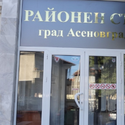 Шефът на съда в Асеновград подаде оставка!