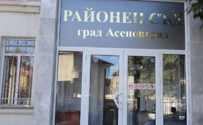 Шефът на съда в Асеновград подаде оставка!