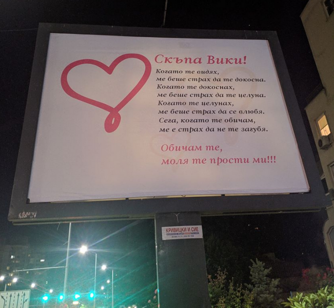Любовно излияние се появи на билборд! Коя е Вики?