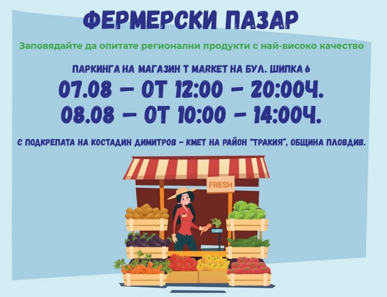 Нов фермерски пазар в Пловдив. Вижте какво можете да откриете на него
