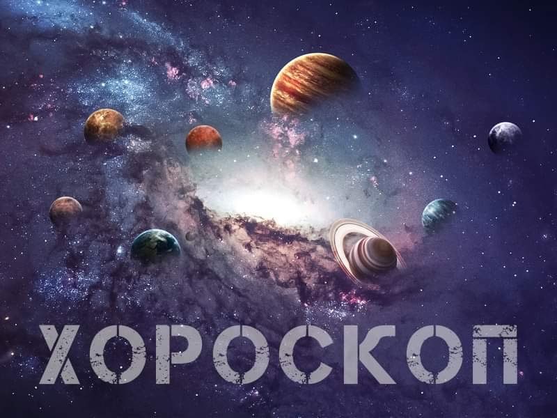 Хороскоп за 12 август: Близнаци, очаква ви голяма стъпка в кариерата!