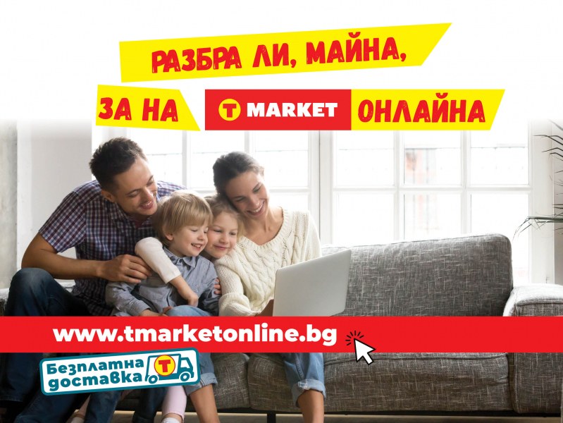 T MARKET с онлайн магазин и безплатна доставка за Пловдив