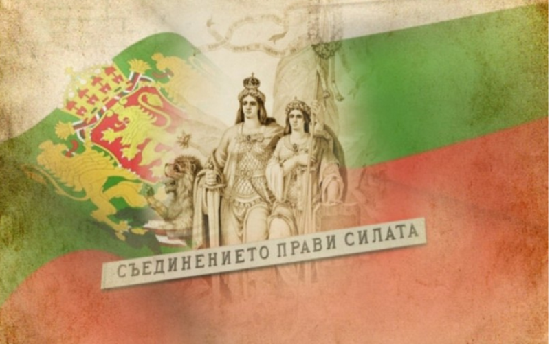 Аз съм българин и аз съм за Съединението! Честит празник!