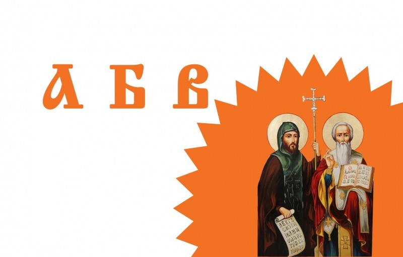 24 май, празникът: Българска или славянска е писмеността ни?
