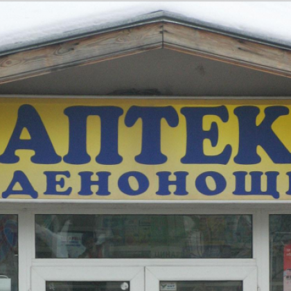 Смешно! Денонощните аптеки у нас около 30! Лекарският съюз иска повече