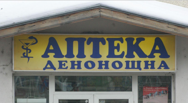 Смешно! Денонощните аптеки у нас около 30! Лекарският съюз иска повече