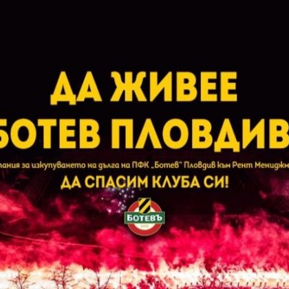 "Да живее Ботев Пловдив" на финалната права - събрани са над 515 000 лева