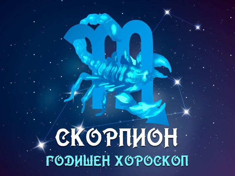 ГОДИШЕН ХОРОСКОП 2021: Скорпион