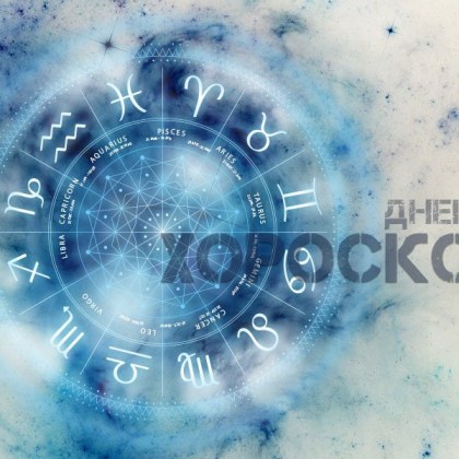 Хороскоп за 4 март: Телци - късметът днес е изцяло с вас!