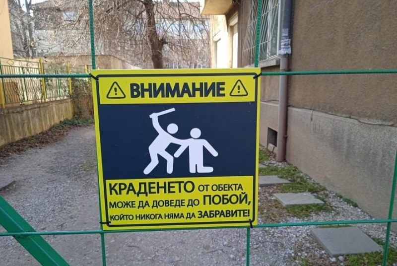 Една табела в двор: Смях или страх виждате?