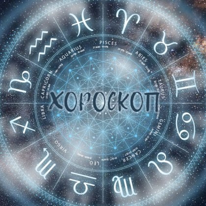 Хороскоп за 20 март: Близнаци - очаква ви вълнуващ ден