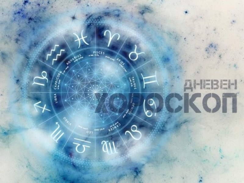 Хороскоп за 11 април: Близнаци - внесете баланс в живота си