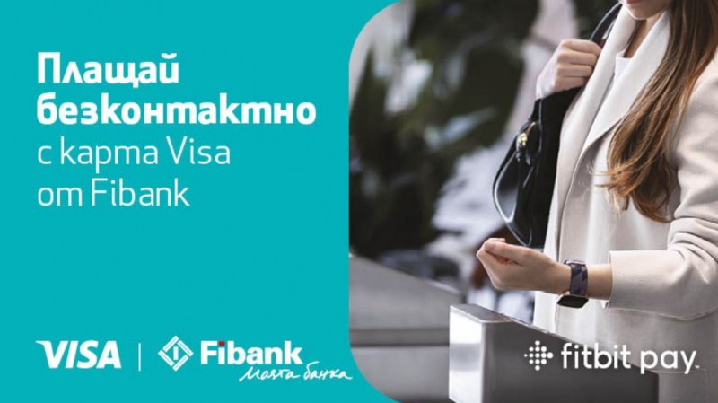 Дигиталните плащания са все по-бързи и сигурни с Fibank, Fitbit и Visa