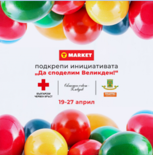 T MARKET подкрепи инициативата 