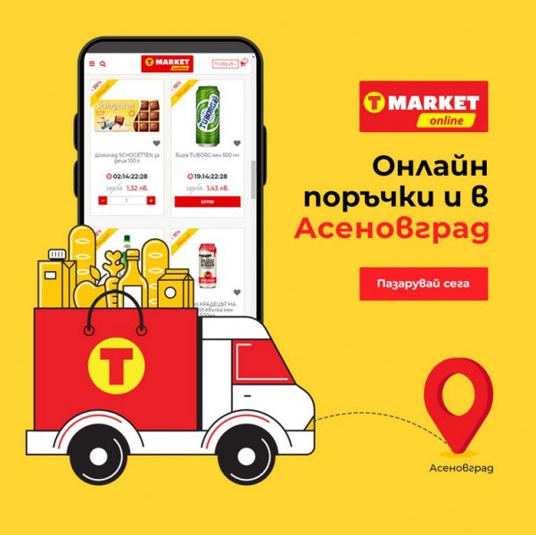 T MARKET Оnline вече и в Асеновград