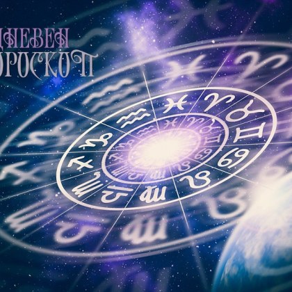 Хороскоп за 6 май: Телци, включете въображението си!