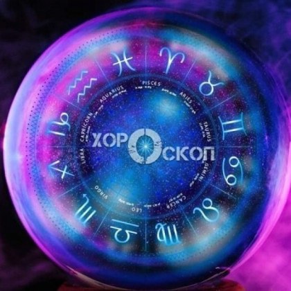 Хороскоп за 10 май: Близнаци - очаква ви романтика