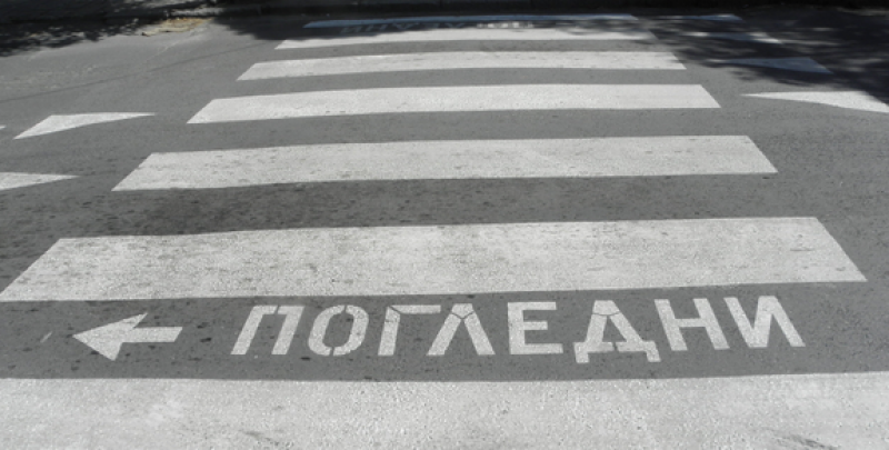 Шофьор отнесе жена на 