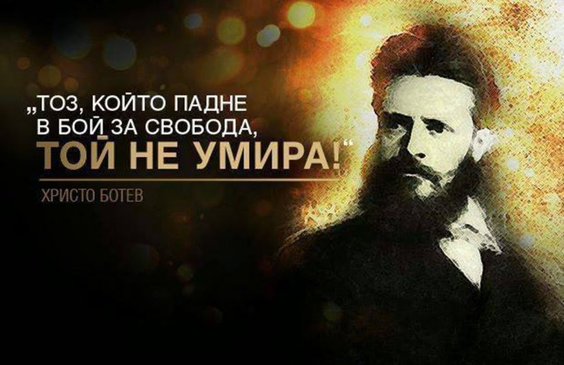 Идеята за свободата е всесилна и любовта към нея 'сичко може да прави…