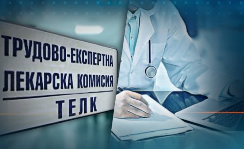 Облекчете режима за ТЕЛК на хората с необратими увреждания