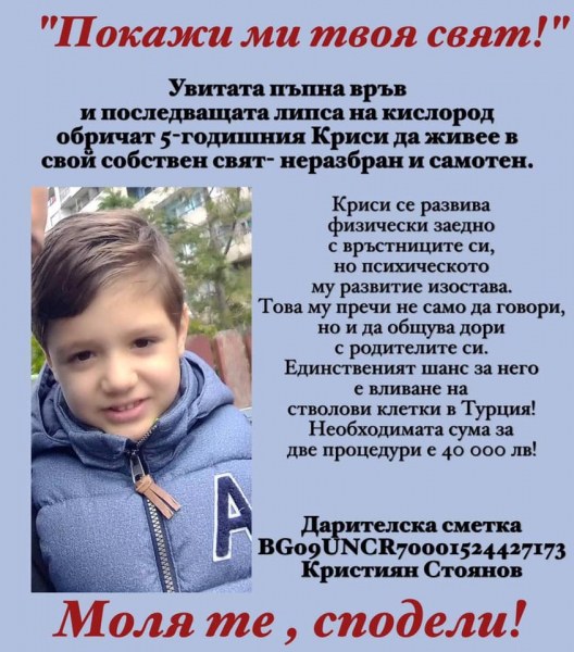 Зов за помощ: Да подкрепим 5-годишния Криси