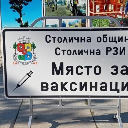 Зелени коридори на осем места в София. Ваксини и през уикенда – къде?