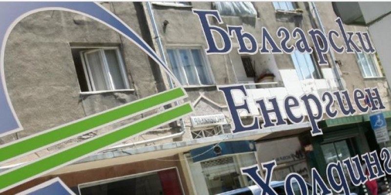 Освободиха цялото ръководство на Българския енергиен холдинг