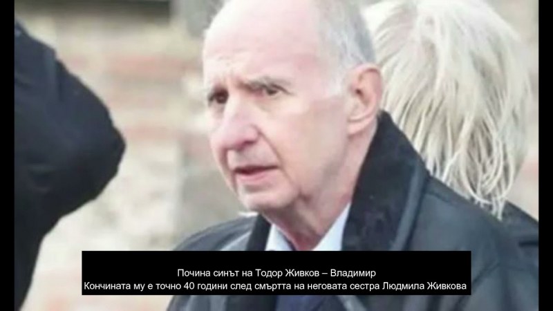 Владко – какъв бе синът на Тодор Живков? Какво се шушукаше за него?