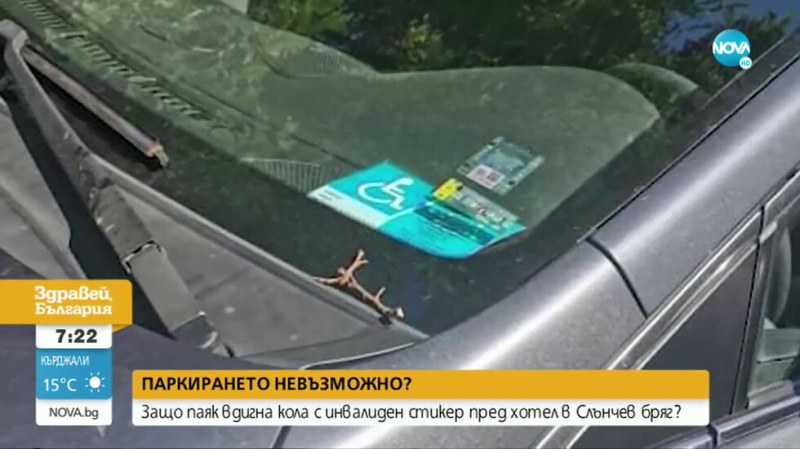 Паяк вдигна кола с инвалиден стикер пред хотел в Слънчев бряг ВИДЕО