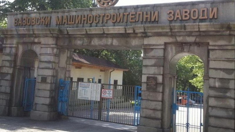 Решено: ДКК освобождава шефове на ВМЗ-Сопот