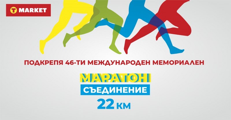T MARKET подкрепи с награди 46-ти международен, мемориален полумаратон „Съединение" - 22 километра