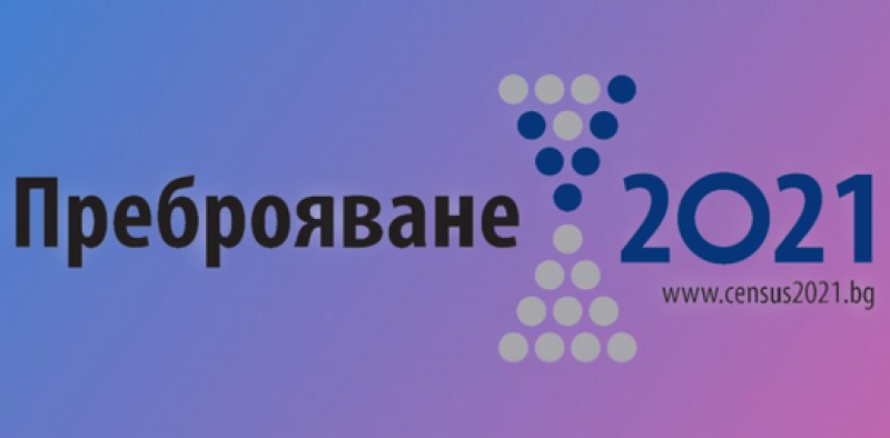 Преброителите ще ни посещават до 10 октомври