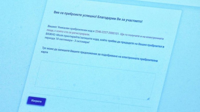 Преброители масово се отказват. Имате уникален код, какво да го правите ли?