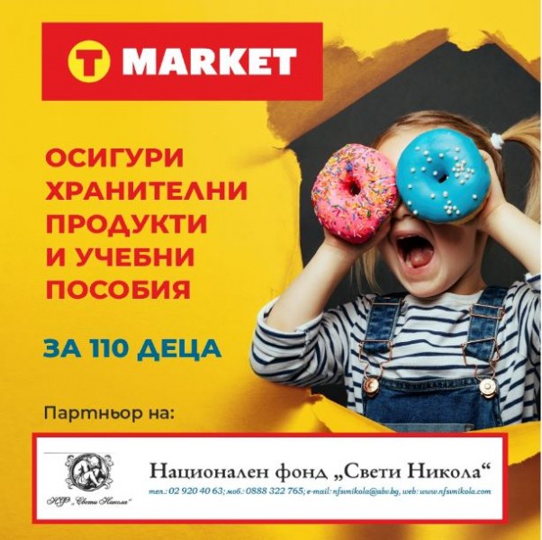 T MARKET осигури хранителни продукти и учебни пособия за 110 деца